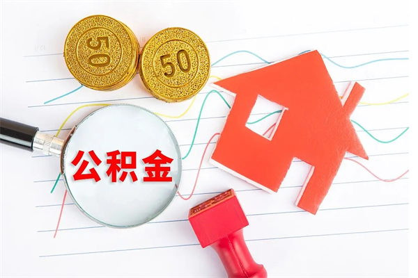 温县2万公积金余额能贷款多少（2万公积金额度可以贷款多钱）