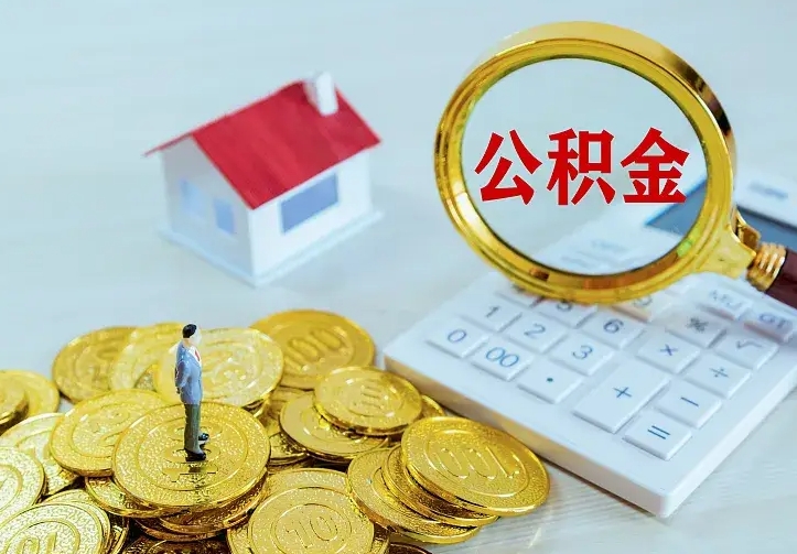 温县二套房怎么取公积金里的钱（二套房取公积金的条件）